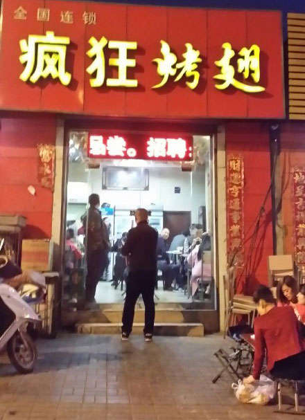 万柏林烤鸡翅