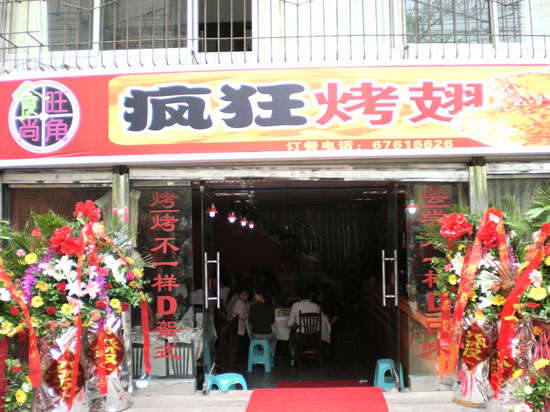 万柏林烤鸡翅