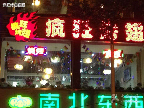 万柏林变态烤翅