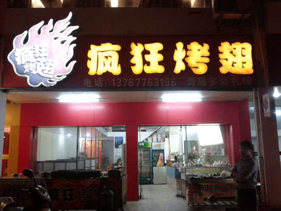 万柏林烤翅培训